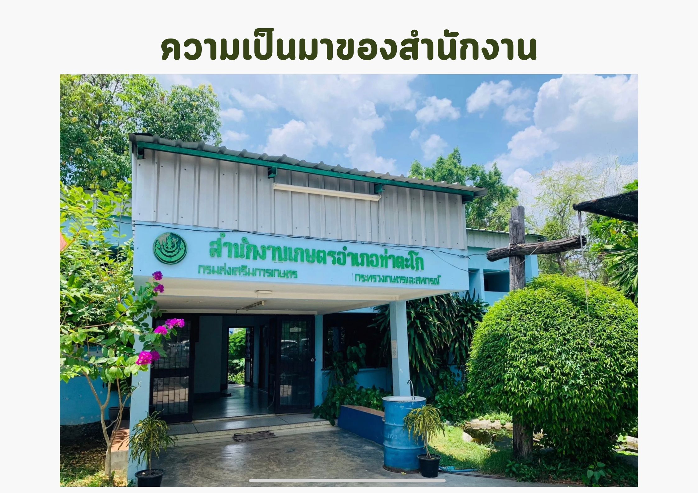 ความเป็นมาสำนักงาน (6)